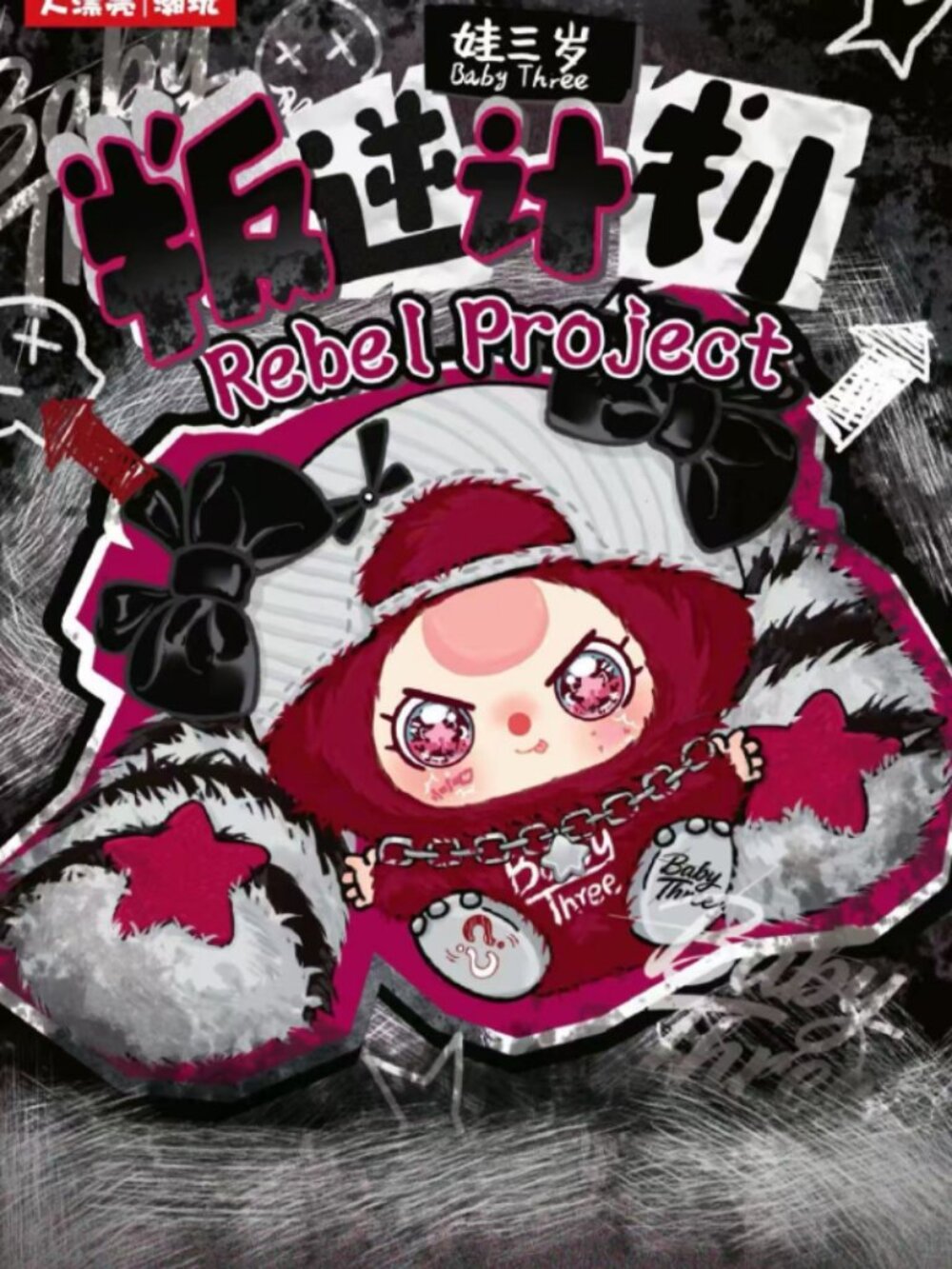 Baby Three Rebel Project confirmed "Deep Sea Radio Waves" Plush Pendant